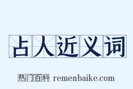 占人近义词是什么意思的图片